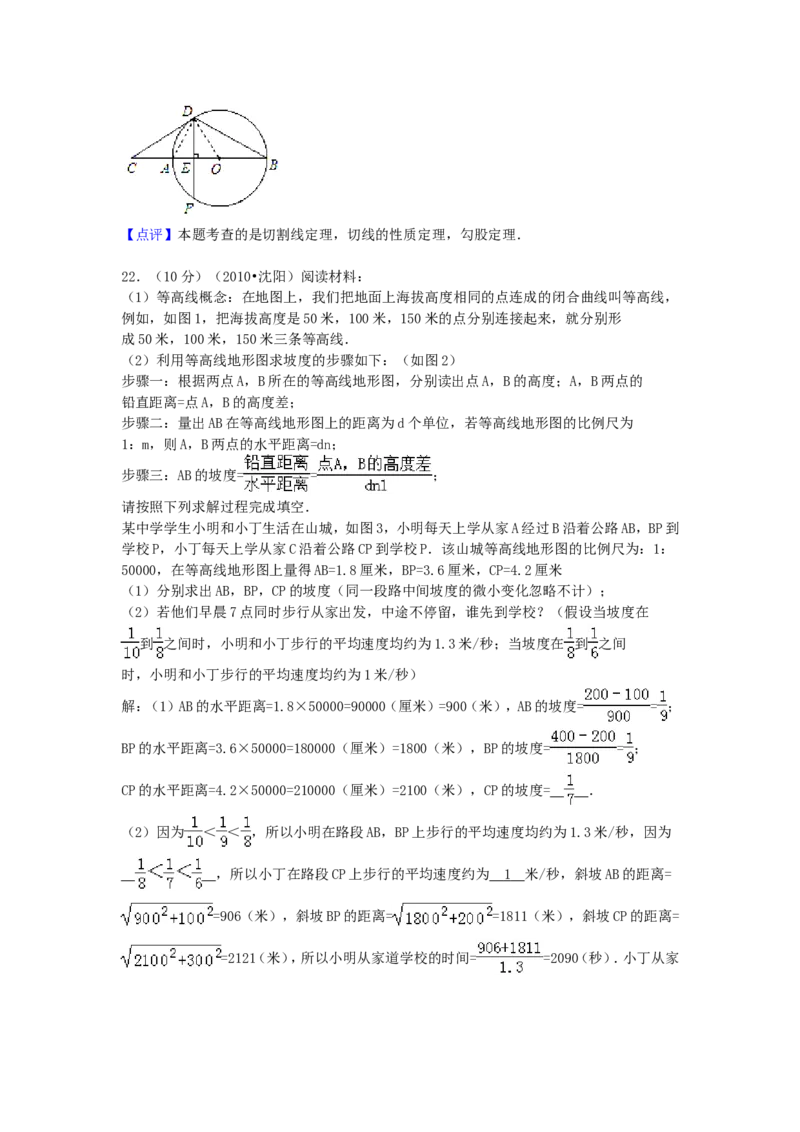 2010年辽宁省沈阳市中考数学试题及解析_中考真题_2.数学中考真题2015-2024年_地区卷_辽宁省_辽宁数学_辽宁数学_沈阳数学08-22