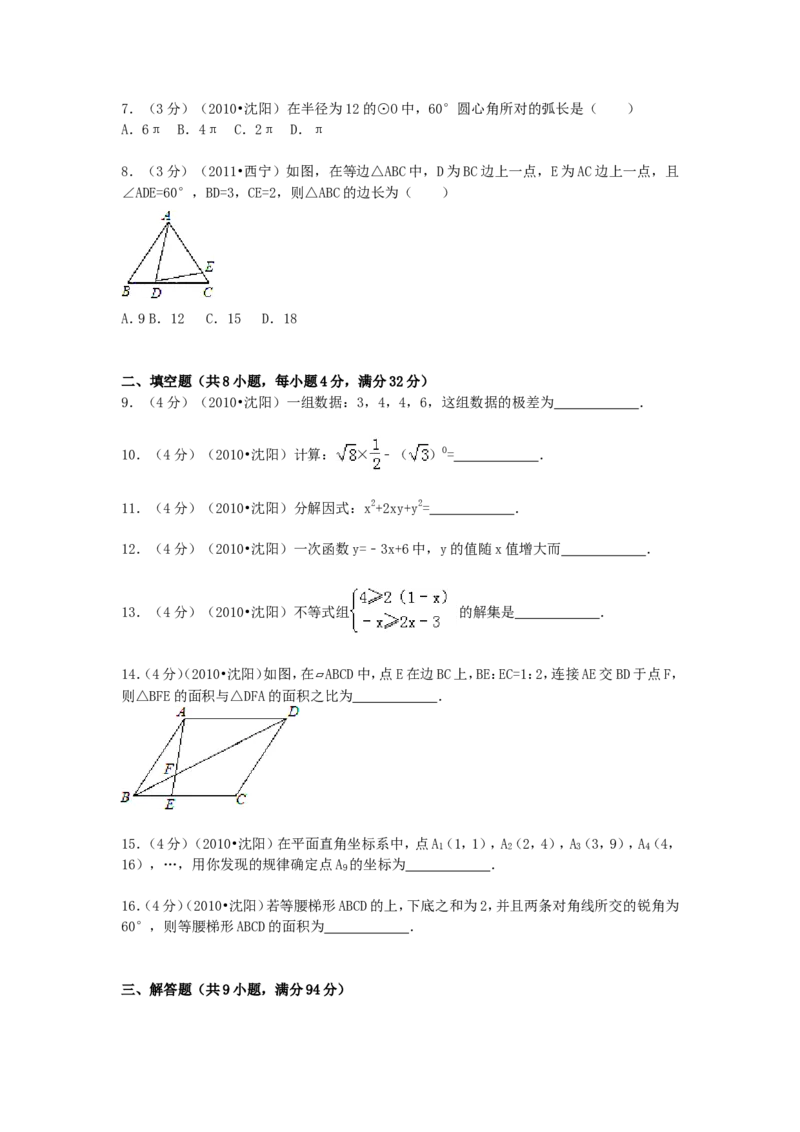 2010年辽宁省沈阳市中考数学试题及解析_中考真题_2.数学中考真题2015-2024年_地区卷_辽宁省_辽宁数学_辽宁数学_沈阳数学08-22