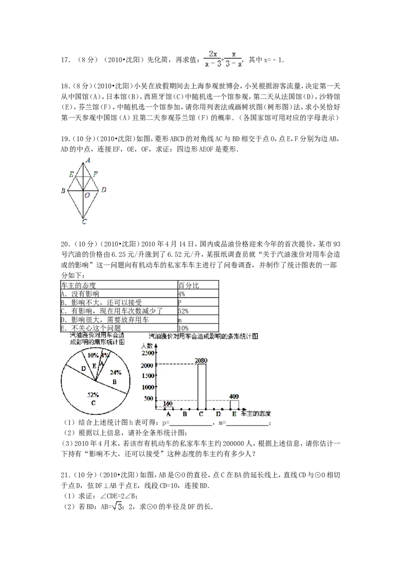 2010年辽宁省沈阳市中考数学试题及解析_中考真题_2.数学中考真题2015-2024年_地区卷_辽宁省_辽宁数学_辽宁数学_沈阳数学08-22