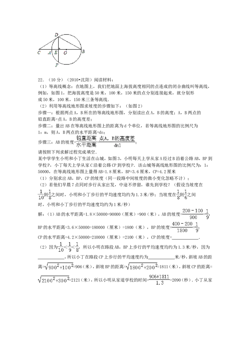 2010年辽宁省沈阳市中考数学试题及解析_中考真题_2.数学中考真题2015-2024年_地区卷_辽宁省_辽宁数学_辽宁数学_沈阳数学08-22