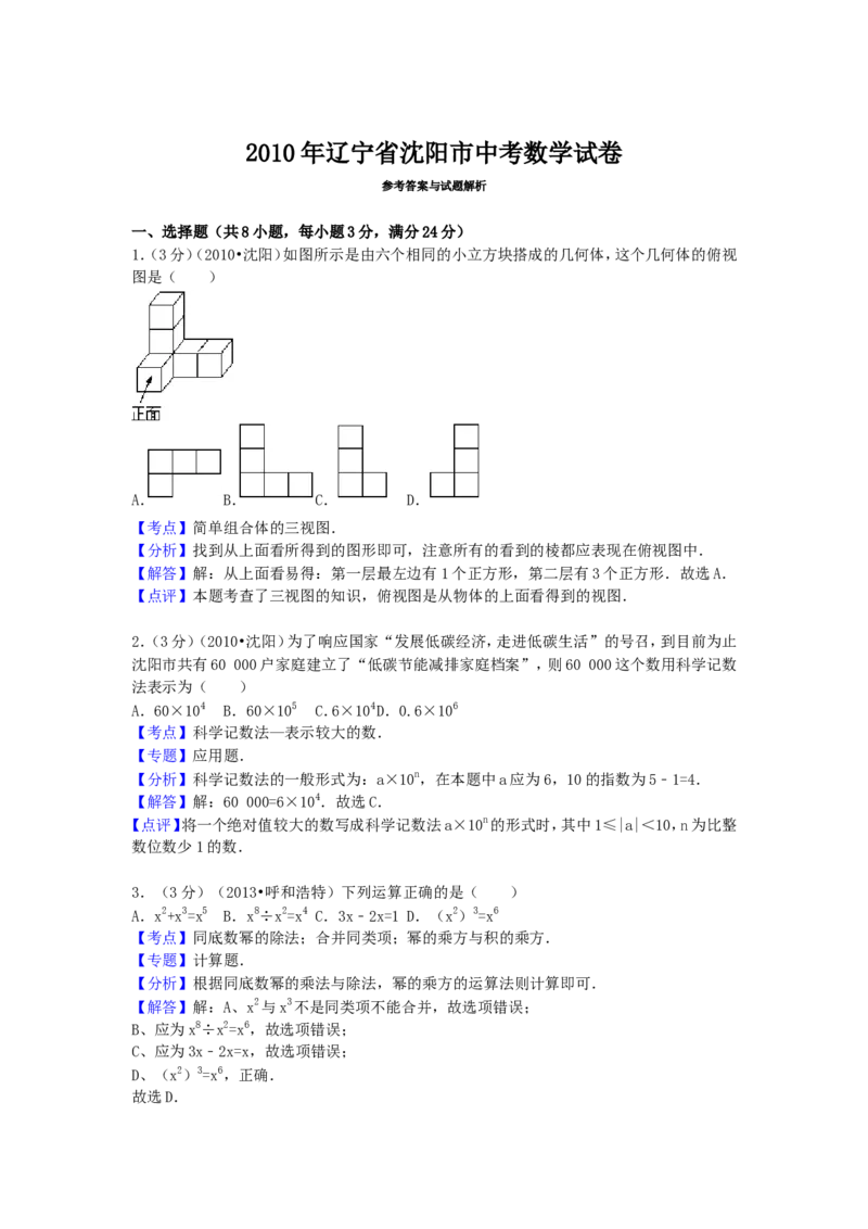 2010年辽宁省沈阳市中考数学试题及解析_中考真题_2.数学中考真题2015-2024年_地区卷_辽宁省_辽宁数学_辽宁数学_沈阳数学08-22