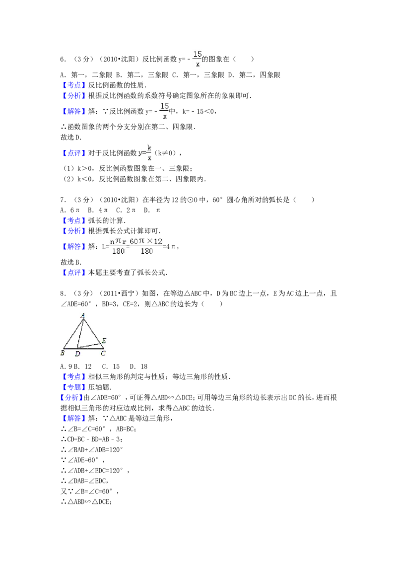 2010年辽宁省沈阳市中考数学试题及解析_中考真题_2.数学中考真题2015-2024年_地区卷_辽宁省_辽宁数学_辽宁数学_沈阳数学08-22