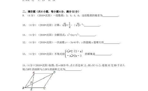 2010年辽宁省沈阳市中考数学试题及解析_中考真题_2.数学中考真题2015-2024年_地区卷_辽宁省_辽宁数学_辽宁数学_沈阳数学08-22