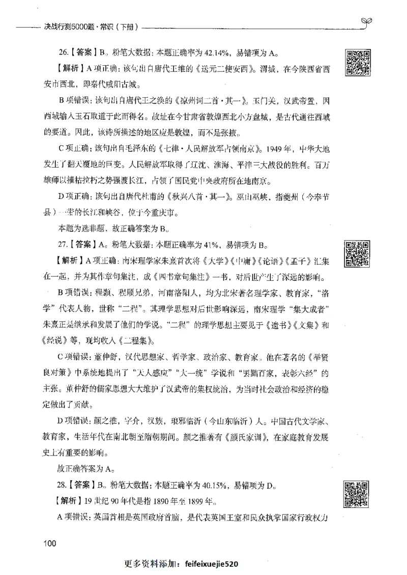 02常识（答案）_26吉林考备考资料包_11省考刷题包_04决战行测5000题_行测5000题2021年7月版次