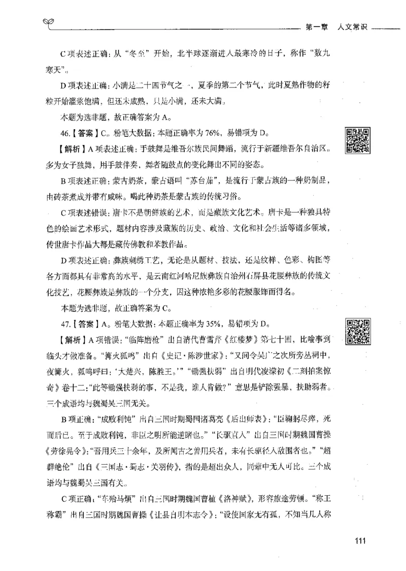 02常识（答案）_26吉林考备考资料包_11省考刷题包_04决战行测5000题_行测5000题2021年7月版次