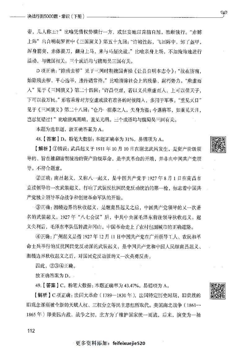02常识（答案）_26吉林考备考资料包_11省考刷题包_04决战行测5000题_行测5000题2021年7月版次