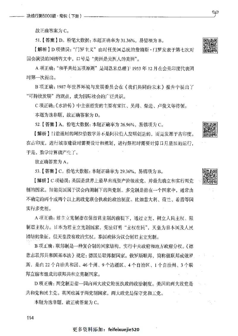 02常识（答案）_26吉林考备考资料包_11省考刷题包_04决战行测5000题_行测5000题2021年7月版次