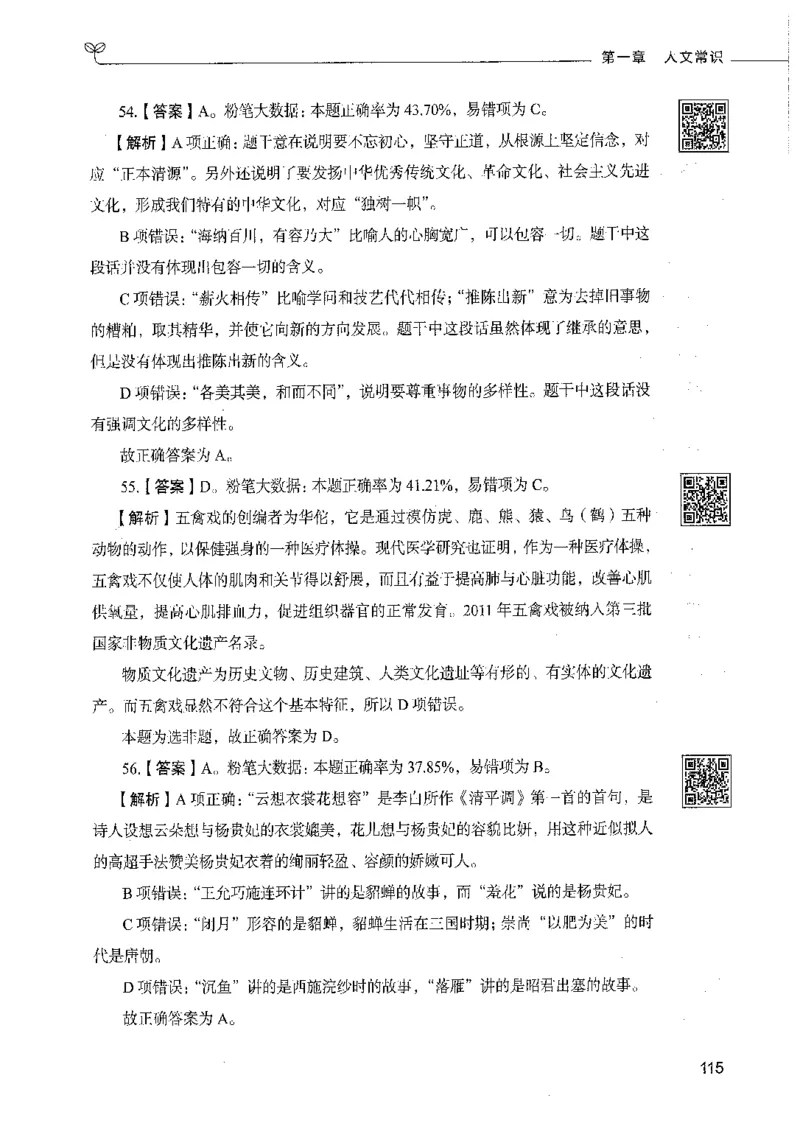 02常识（答案）_26吉林考备考资料包_11省考刷题包_04决战行测5000题_行测5000题2021年7月版次