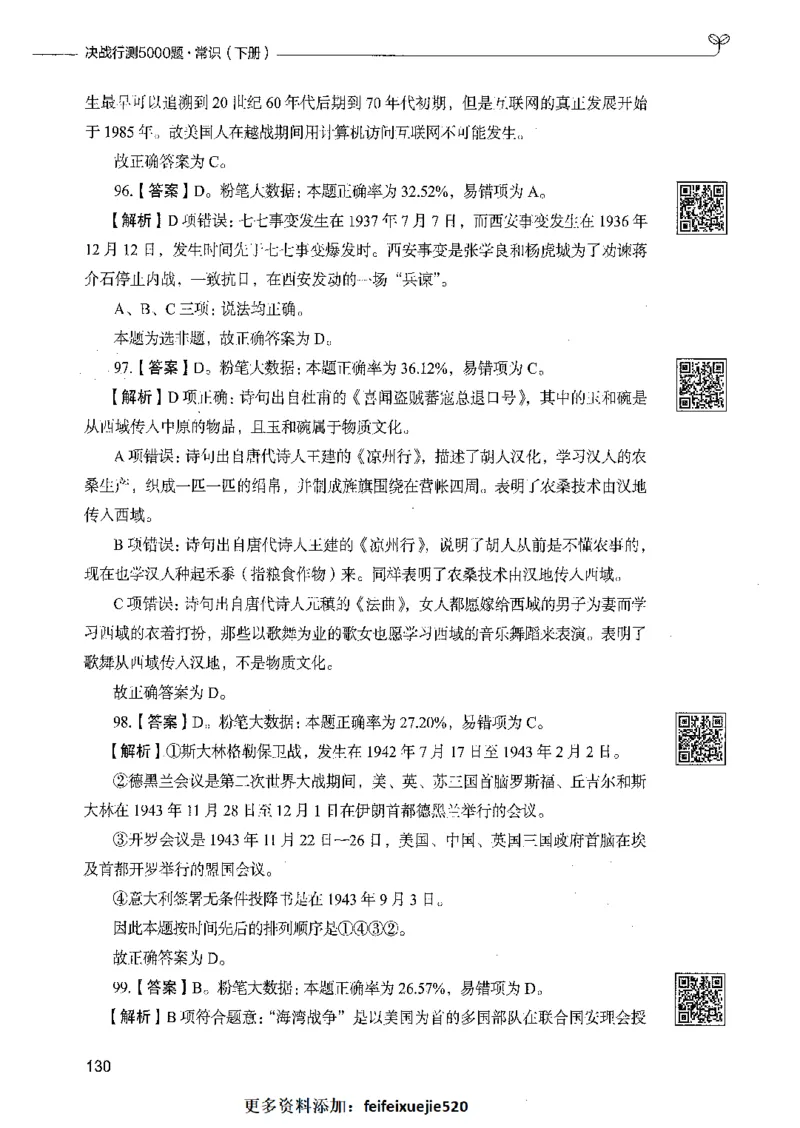02常识（答案）_26吉林考备考资料包_11省考刷题包_04决战行测5000题_行测5000题2021年7月版次