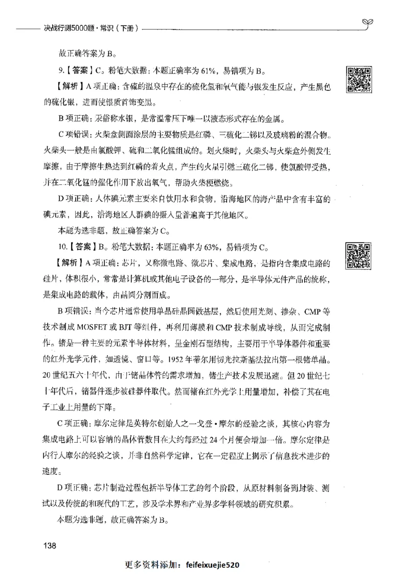 02常识（答案）_26吉林考备考资料包_11省考刷题包_04决战行测5000题_行测5000题2021年7月版次