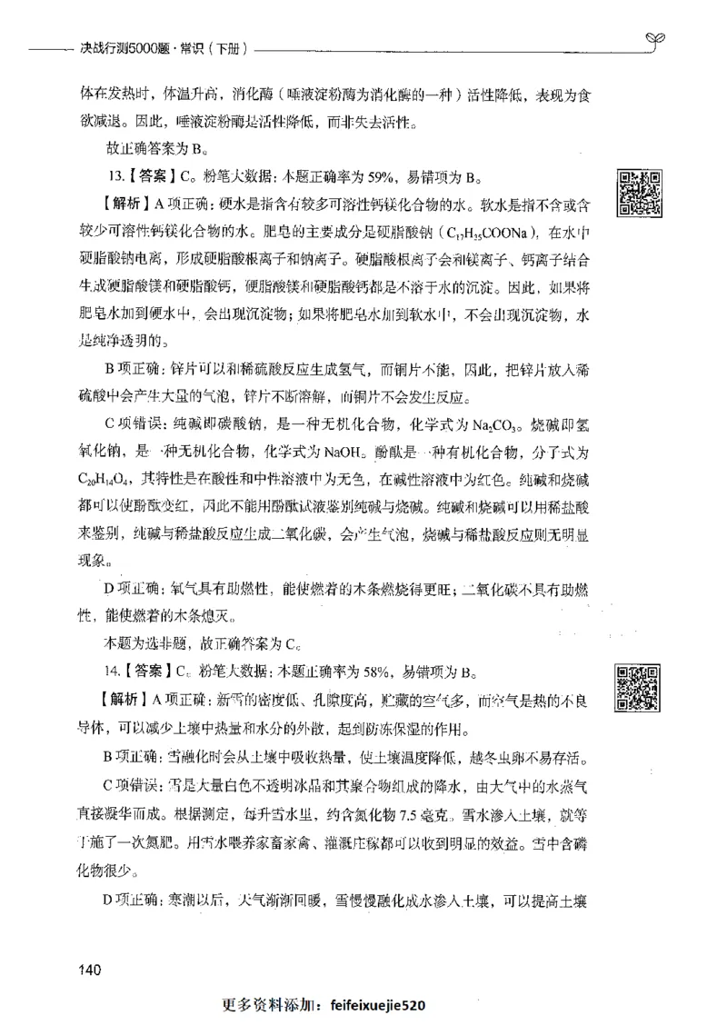 02常识（答案）_26吉林考备考资料包_11省考刷题包_04决战行测5000题_行测5000题2021年7月版次