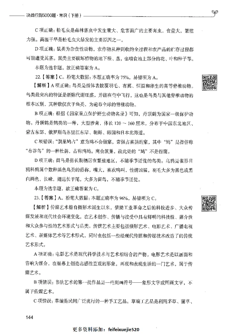 02常识（答案）_26吉林考备考资料包_11省考刷题包_04决战行测5000题_行测5000题2021年7月版次