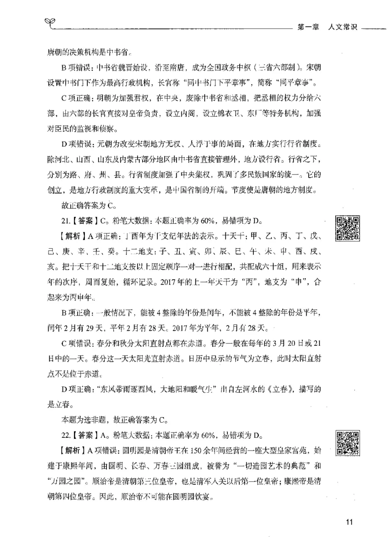 02常识（答案）_26吉林考备考资料包_11省考刷题包_04决战行测5000题_行测5000题2021年7月版次