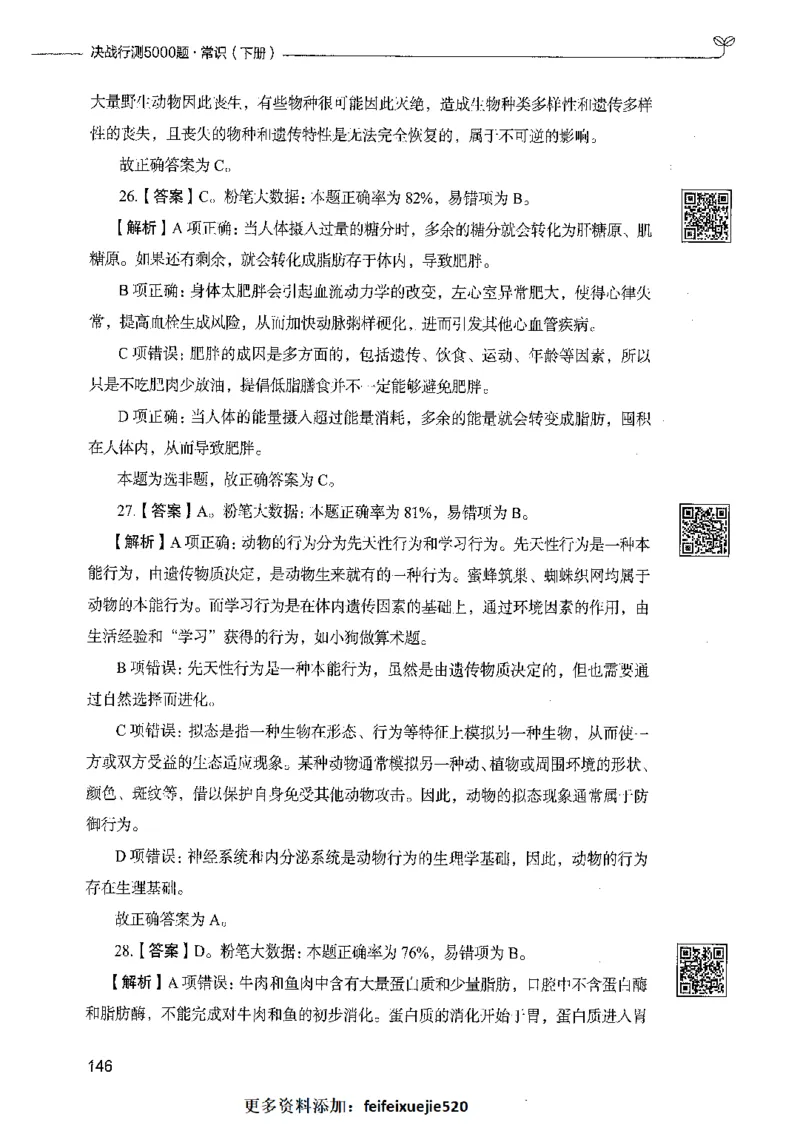 02常识（答案）_26吉林考备考资料包_11省考刷题包_04决战行测5000题_行测5000题2021年7月版次
