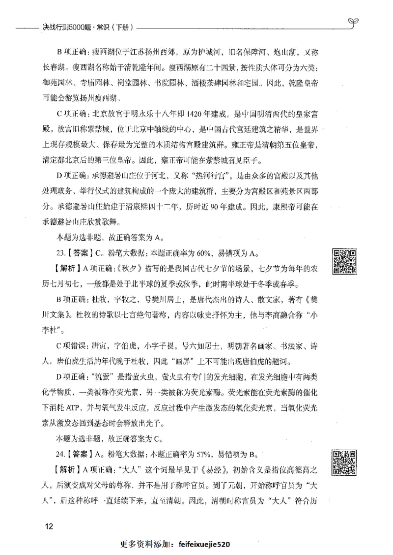02常识（答案）_26吉林考备考资料包_11省考刷题包_04决战行测5000题_行测5000题2021年7月版次