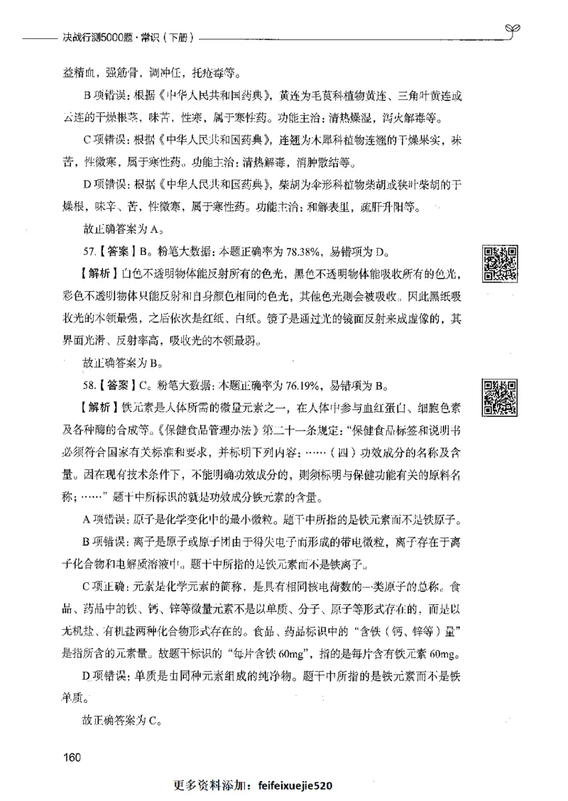 02常识（答案）_26吉林考备考资料包_11省考刷题包_04决战行测5000题_行测5000题2021年7月版次
