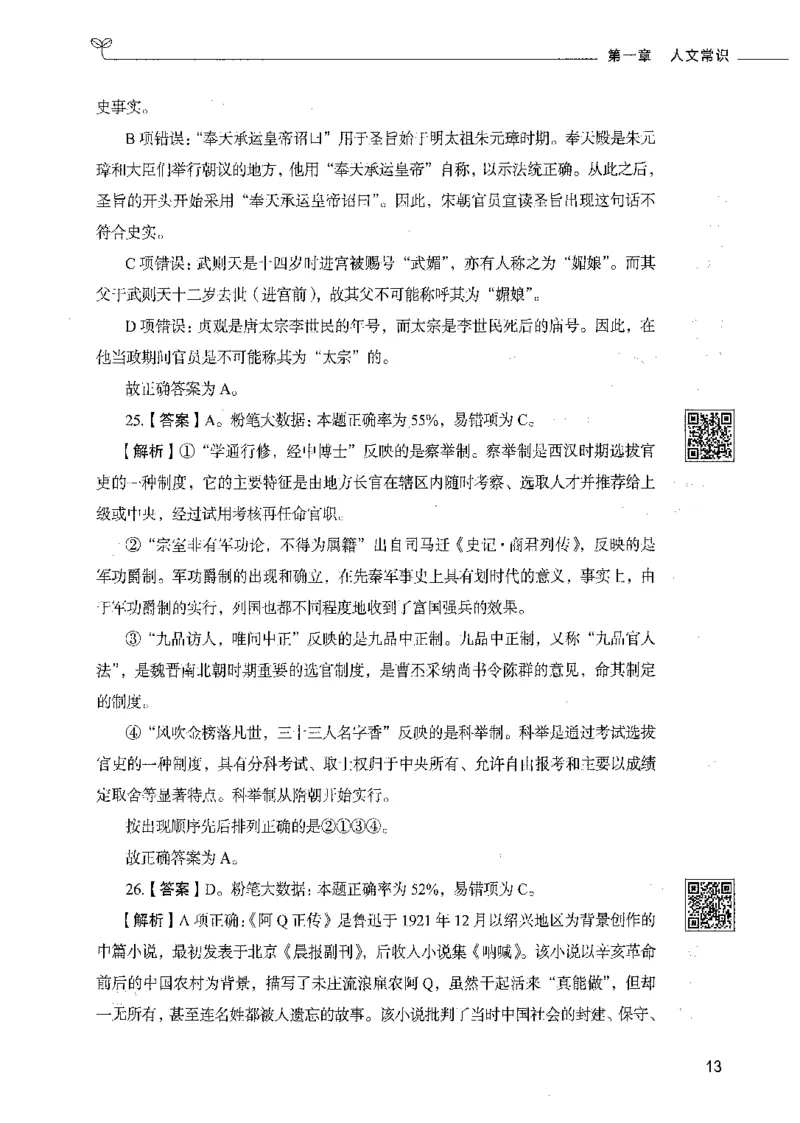 02常识（答案）_26吉林考备考资料包_11省考刷题包_04决战行测5000题_行测5000题2021年7月版次