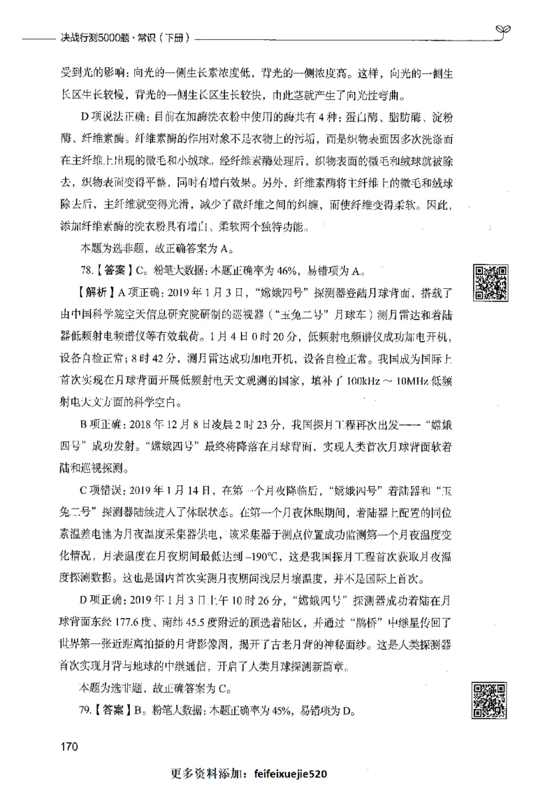 02常识（答案）_26吉林考备考资料包_11省考刷题包_04决战行测5000题_行测5000题2021年7月版次