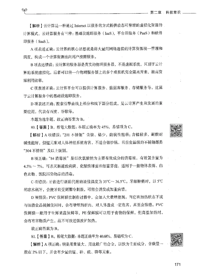 02常识（答案）_26吉林考备考资料包_11省考刷题包_04决战行测5000题_行测5000题2021年7月版次
