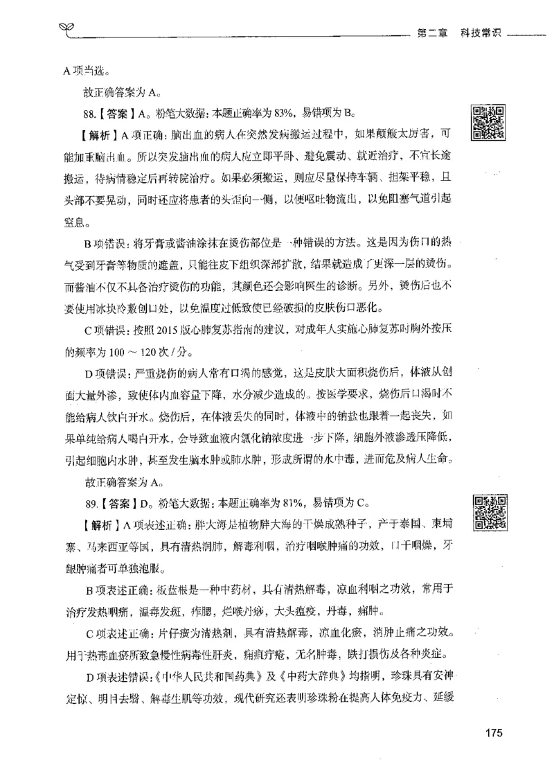 02常识（答案）_26吉林考备考资料包_11省考刷题包_04决战行测5000题_行测5000题2021年7月版次