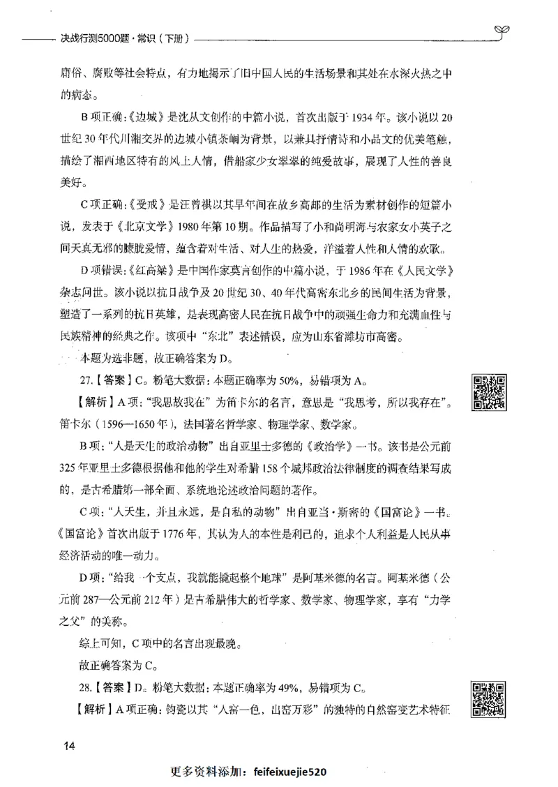 02常识（答案）_26吉林考备考资料包_11省考刷题包_04决战行测5000题_行测5000题2021年7月版次