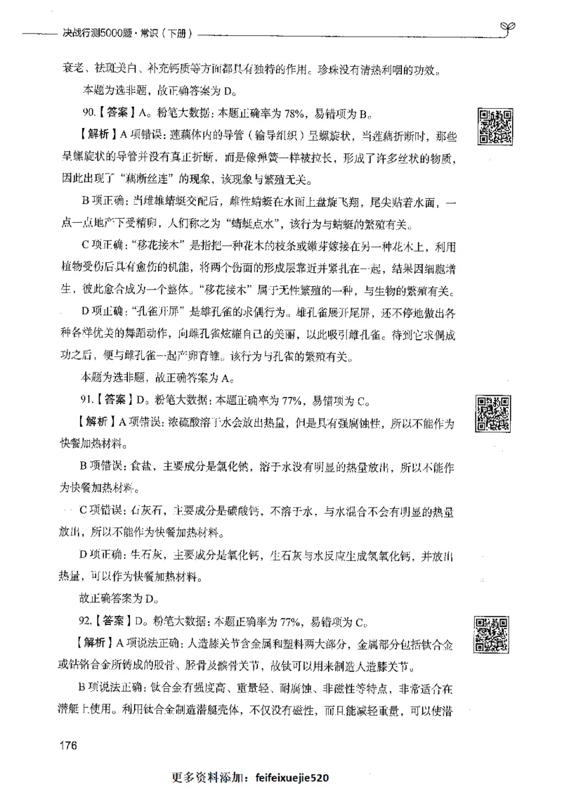 02常识（答案）_26吉林考备考资料包_11省考刷题包_04决战行测5000题_行测5000题2021年7月版次