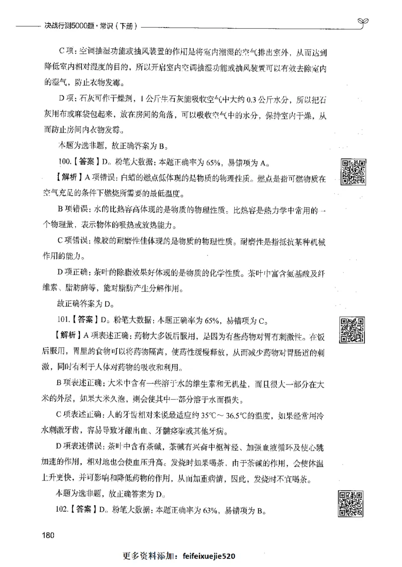 02常识（答案）_26吉林考备考资料包_11省考刷题包_04决战行测5000题_行测5000题2021年7月版次