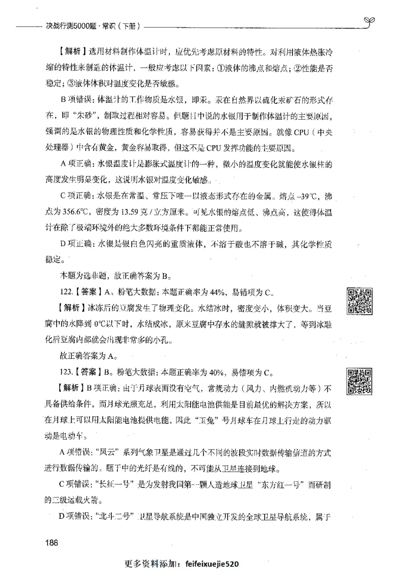 02常识（答案）_26吉林考备考资料包_11省考刷题包_04决战行测5000题_行测5000题2021年7月版次