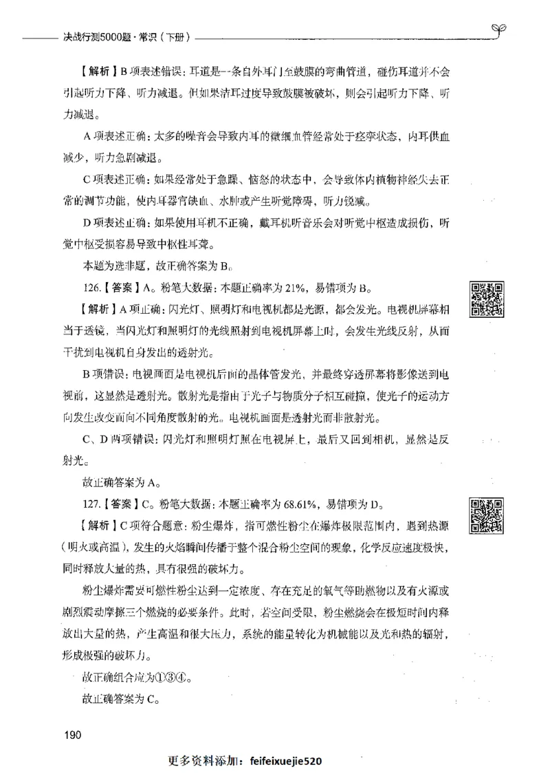 02常识（答案）_26吉林考备考资料包_11省考刷题包_04决战行测5000题_行测5000题2021年7月版次