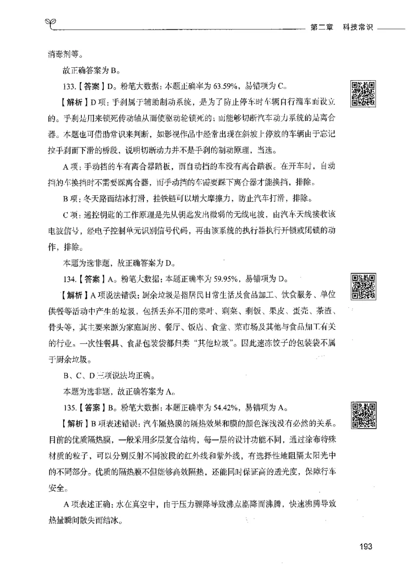 02常识（答案）_26吉林考备考资料包_11省考刷题包_04决战行测5000题_行测5000题2021年7月版次