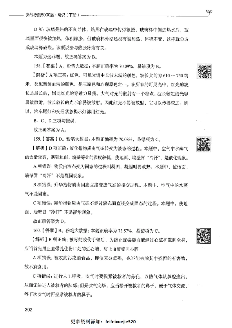 02常识（答案）_26吉林考备考资料包_11省考刷题包_04决战行测5000题_行测5000题2021年7月版次