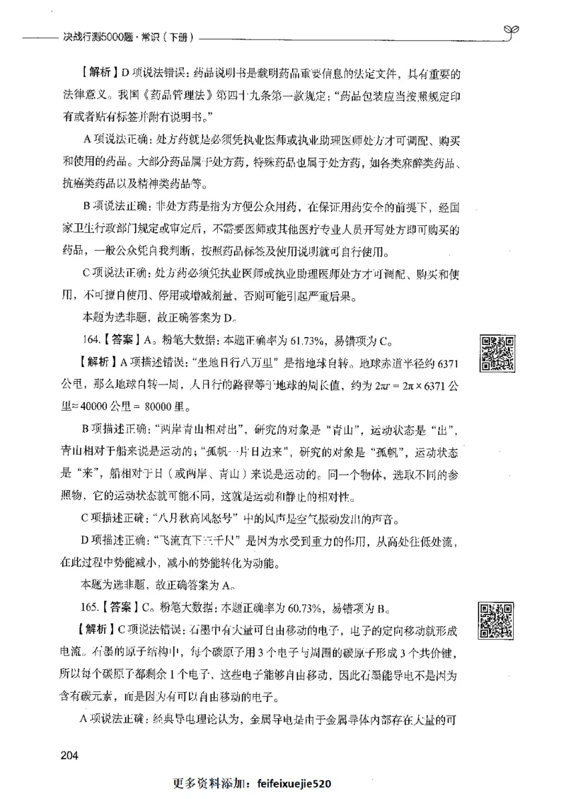 02常识（答案）_26吉林考备考资料包_11省考刷题包_04决战行测5000题_行测5000题2021年7月版次