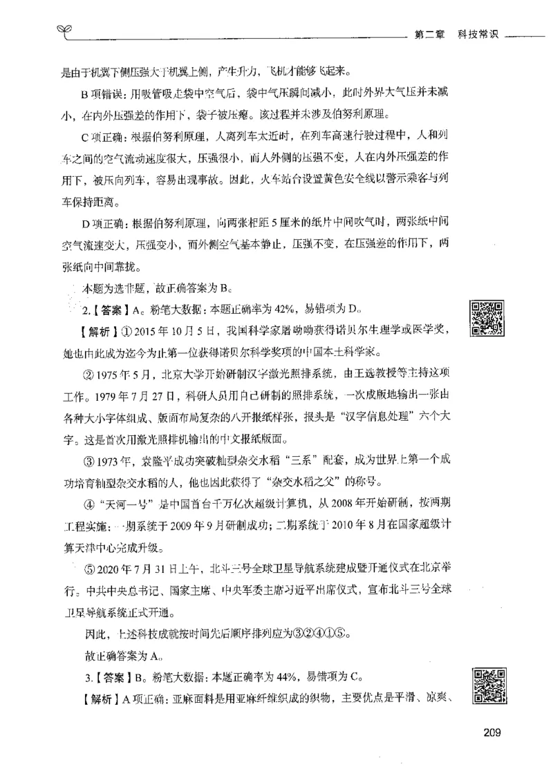 02常识（答案）_26吉林考备考资料包_11省考刷题包_04决战行测5000题_行测5000题2021年7月版次