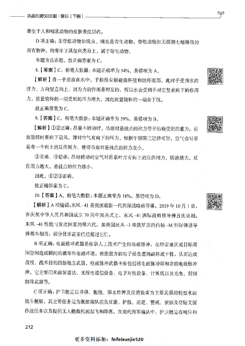 02常识（答案）_26吉林考备考资料包_11省考刷题包_04决战行测5000题_行测5000题2021年7月版次