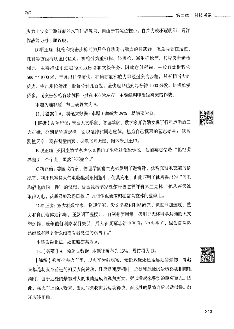 02常识（答案）_26吉林考备考资料包_11省考刷题包_04决战行测5000题_行测5000题2021年7月版次