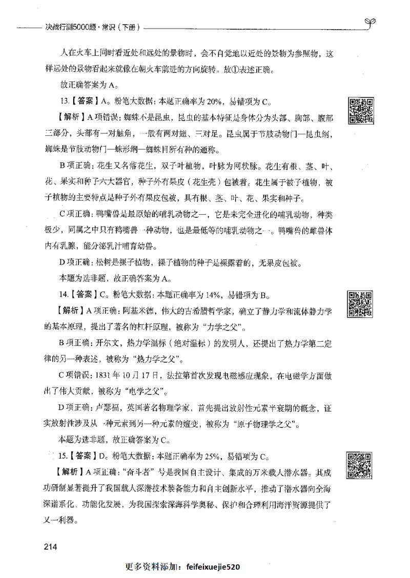 02常识（答案）_26吉林考备考资料包_11省考刷题包_04决战行测5000题_行测5000题2021年7月版次