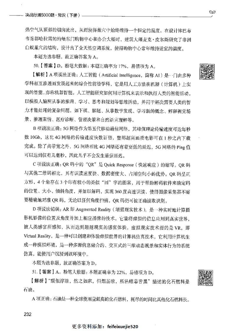 02常识（答案）_26吉林考备考资料包_11省考刷题包_04决战行测5000题_行测5000题2021年7月版次