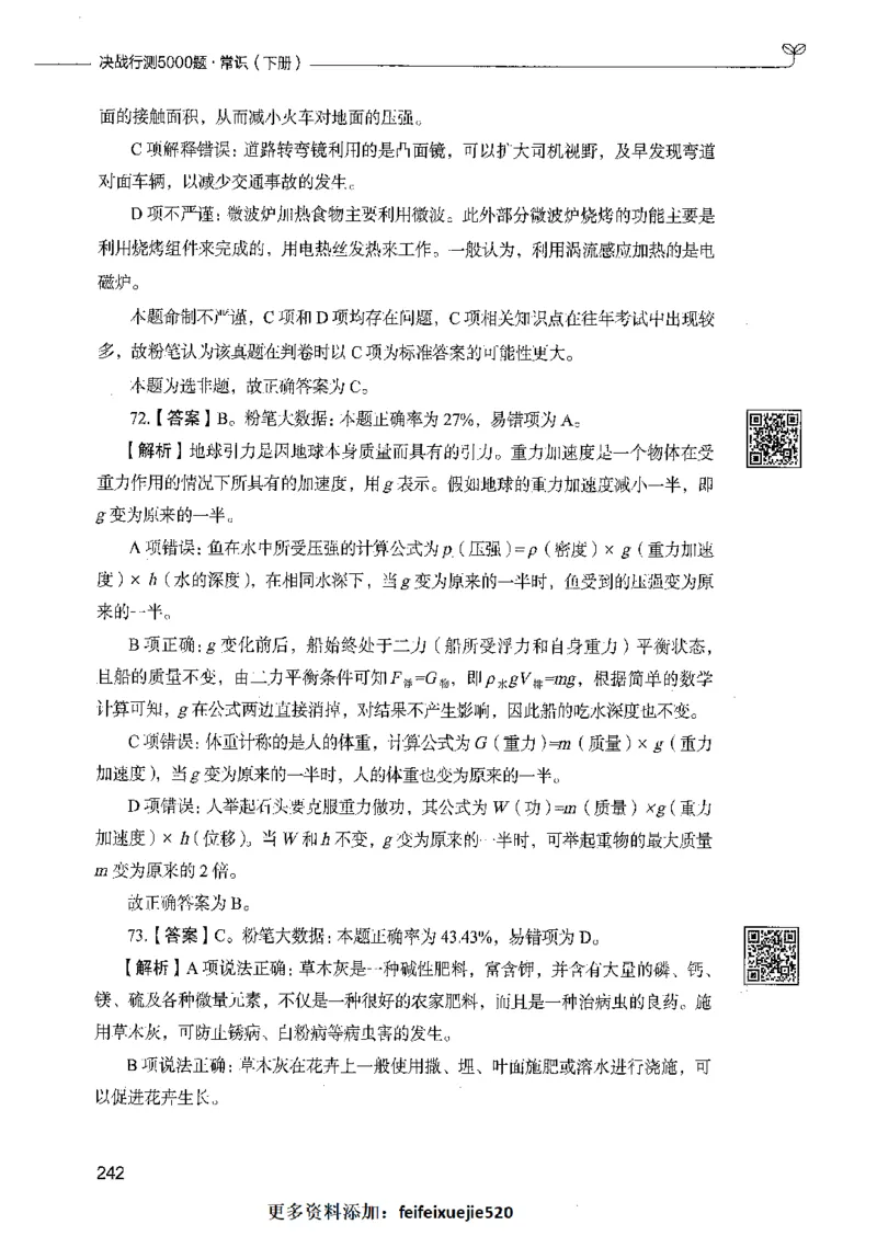02常识（答案）_26吉林考备考资料包_11省考刷题包_04决战行测5000题_行测5000题2021年7月版次