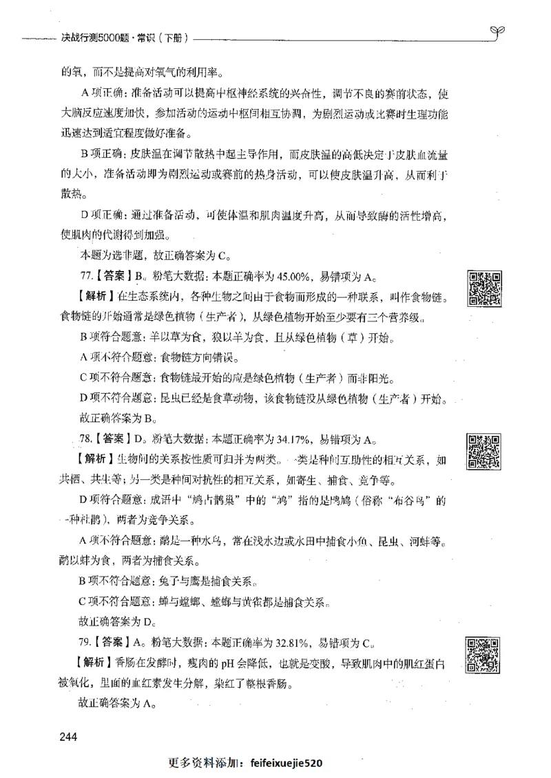 02常识（答案）_26吉林考备考资料包_11省考刷题包_04决战行测5000题_行测5000题2021年7月版次