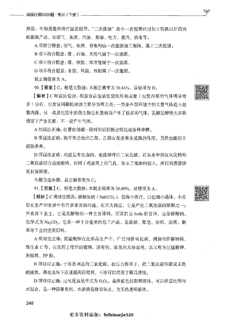 02常识（答案）_26吉林考备考资料包_11省考刷题包_04决战行测5000题_行测5000题2021年7月版次