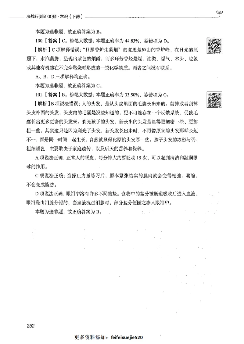 02常识（答案）_26吉林考备考资料包_11省考刷题包_04决战行测5000题_行测5000题2021年7月版次
