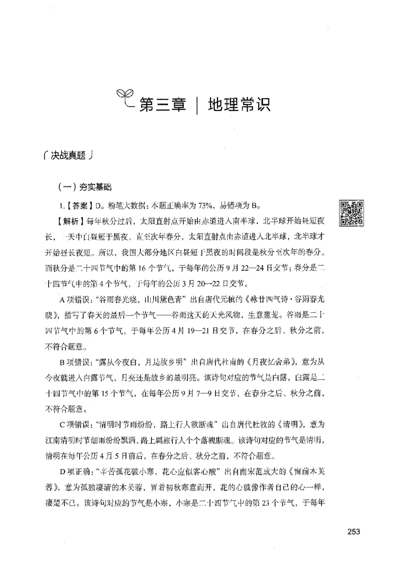 02常识（答案）_26吉林考备考资料包_11省考刷题包_04决战行测5000题_行测5000题2021年7月版次