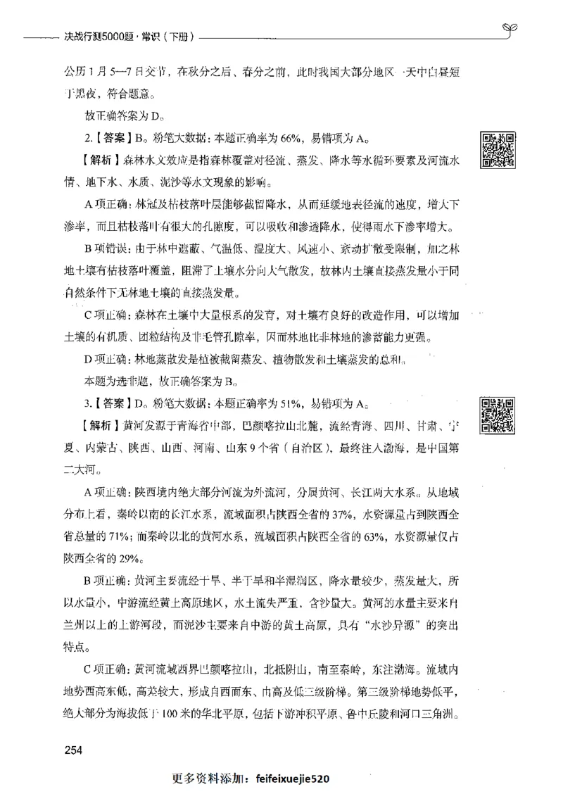 02常识（答案）_26吉林考备考资料包_11省考刷题包_04决战行测5000题_行测5000题2021年7月版次