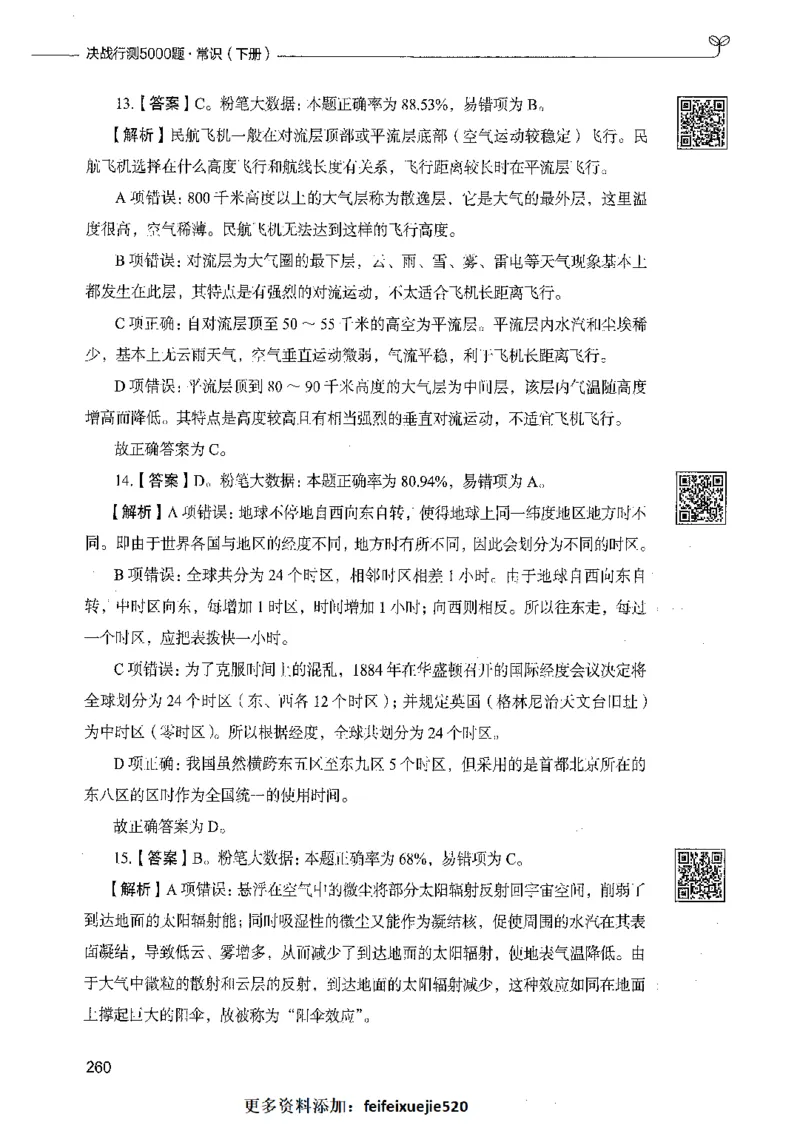 02常识（答案）_26吉林考备考资料包_11省考刷题包_04决战行测5000题_行测5000题2021年7月版次