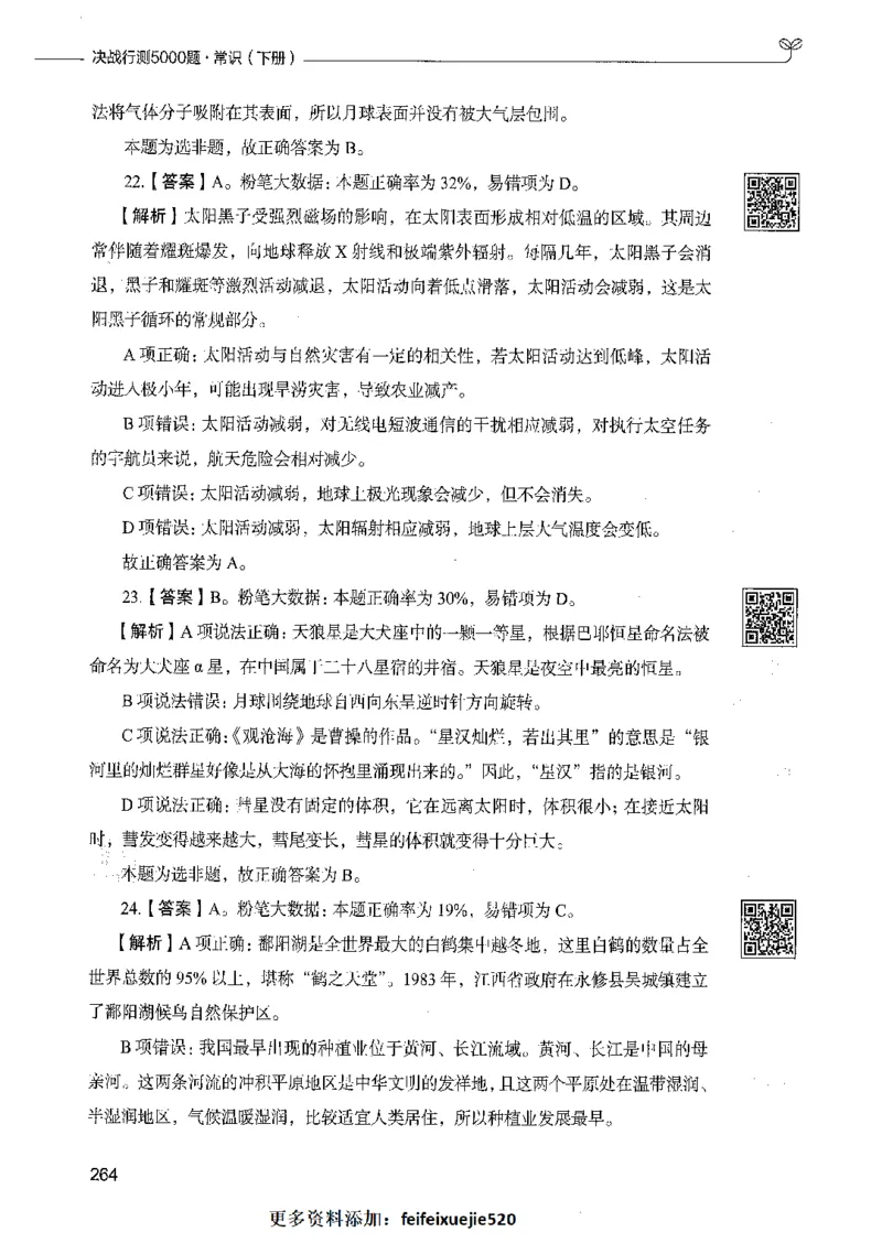 02常识（答案）_26吉林考备考资料包_11省考刷题包_04决战行测5000题_行测5000题2021年7月版次