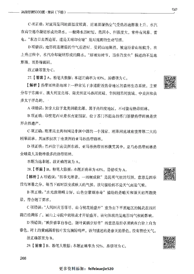 02常识（答案）_26吉林考备考资料包_11省考刷题包_04决战行测5000题_行测5000题2021年7月版次