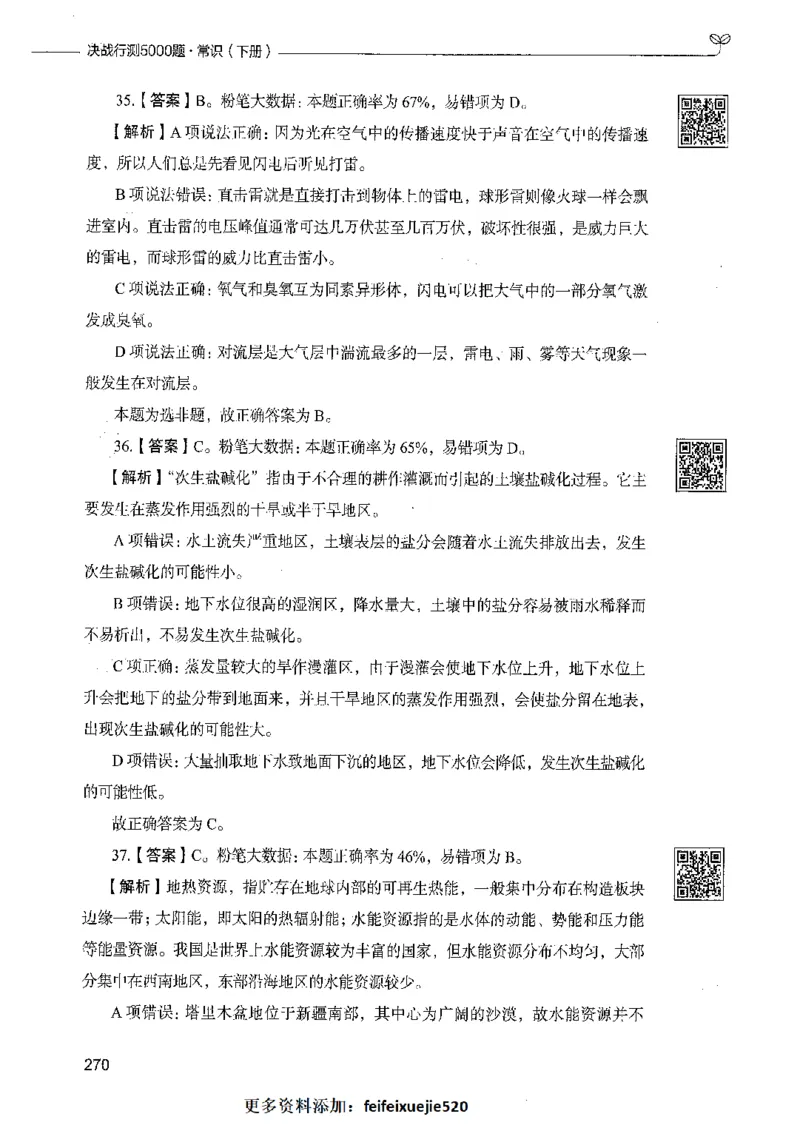 02常识（答案）_26吉林考备考资料包_11省考刷题包_04决战行测5000题_行测5000题2021年7月版次