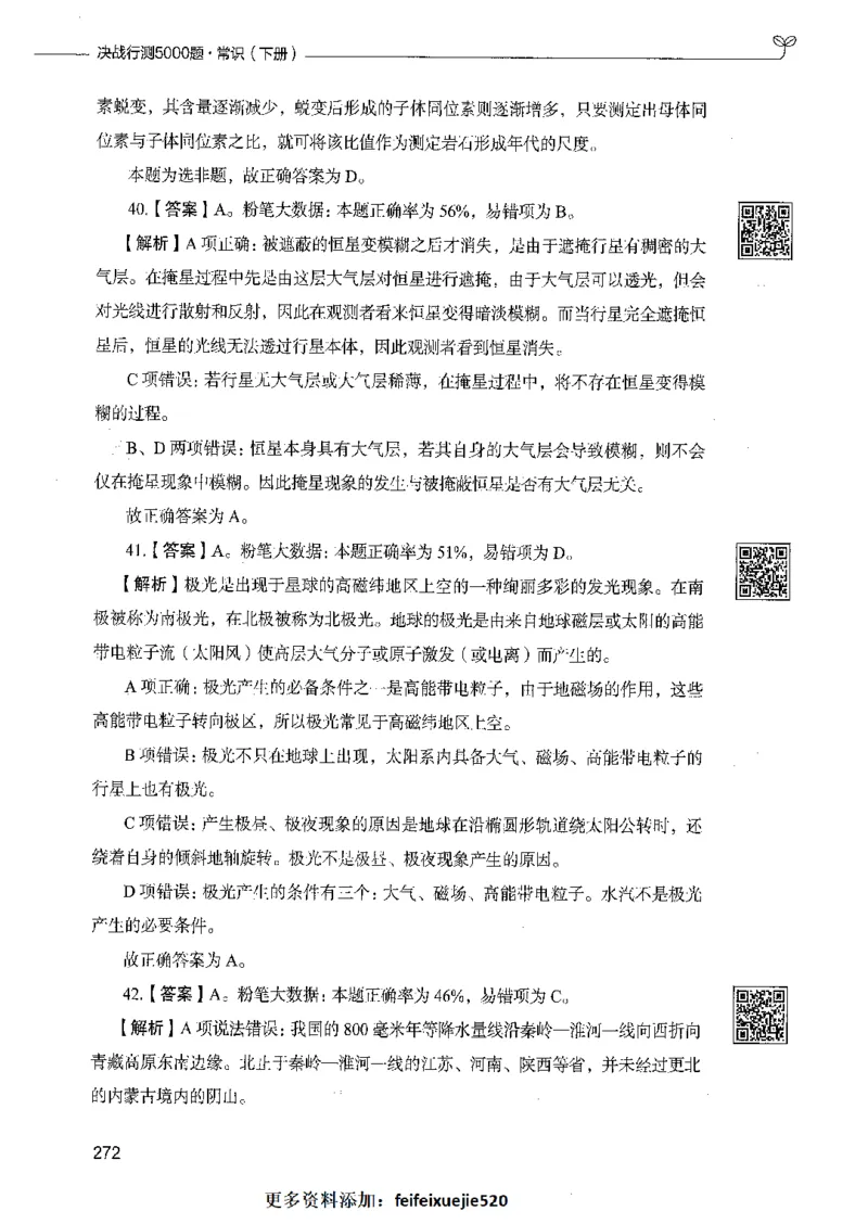 02常识（答案）_26吉林考备考资料包_11省考刷题包_04决战行测5000题_行测5000题2021年7月版次