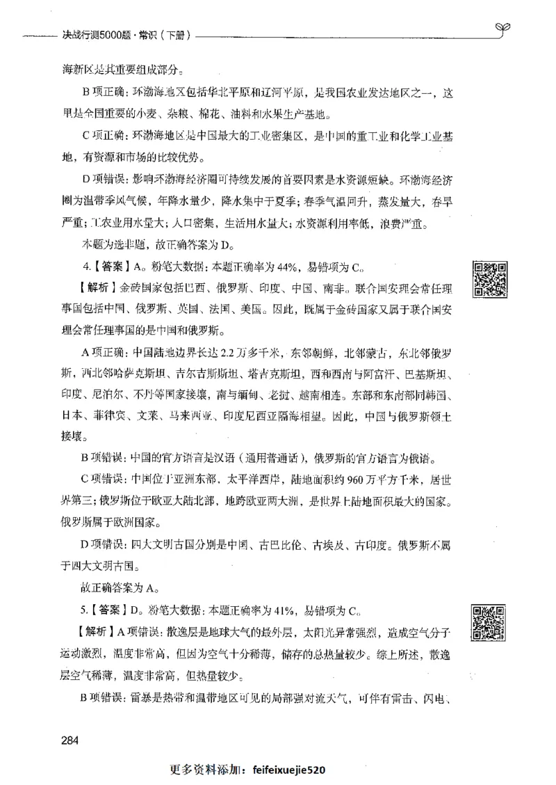 02常识（答案）_26吉林考备考资料包_11省考刷题包_04决战行测5000题_行测5000题2021年7月版次
