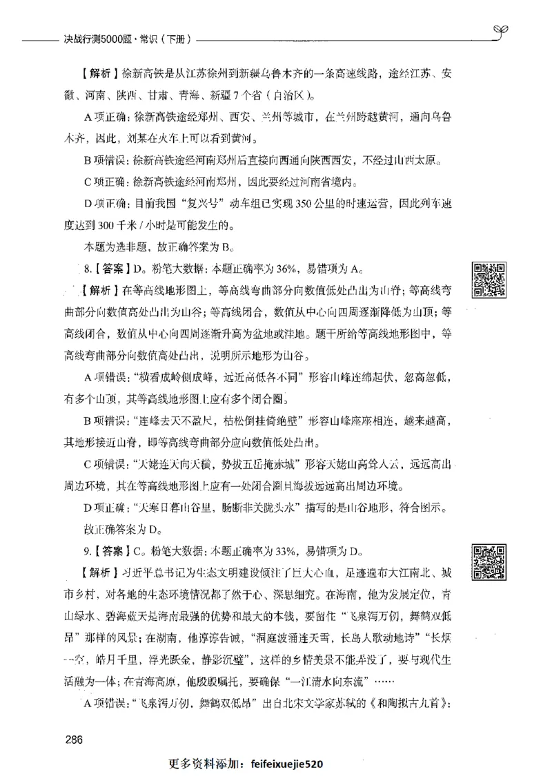 02常识（答案）_26吉林考备考资料包_11省考刷题包_04决战行测5000题_行测5000题2021年7月版次